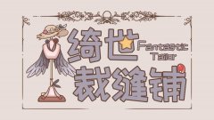绮世裁缝铺游戏简介_内容介绍