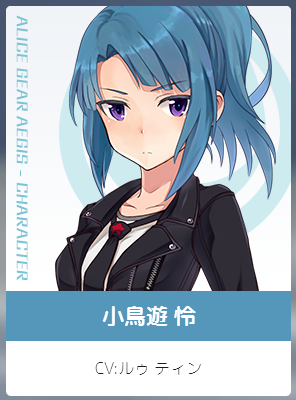 小鸟游怜_游戏角色简介_人物介绍
