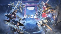 猎手之王游戏简介_内容介绍