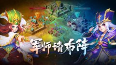 军师请布阵游戏简介_内容介绍