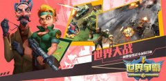 世界争霸游戏简介_内容介绍