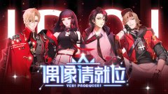 偶像请就位游戏简介_内容介绍