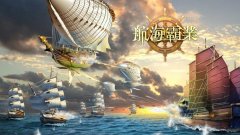 航海霸业游戏简介_内容介绍