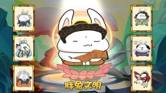 胖兔文明游戏简介_内容介绍