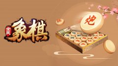 全民象棋游戏简介_内容介绍