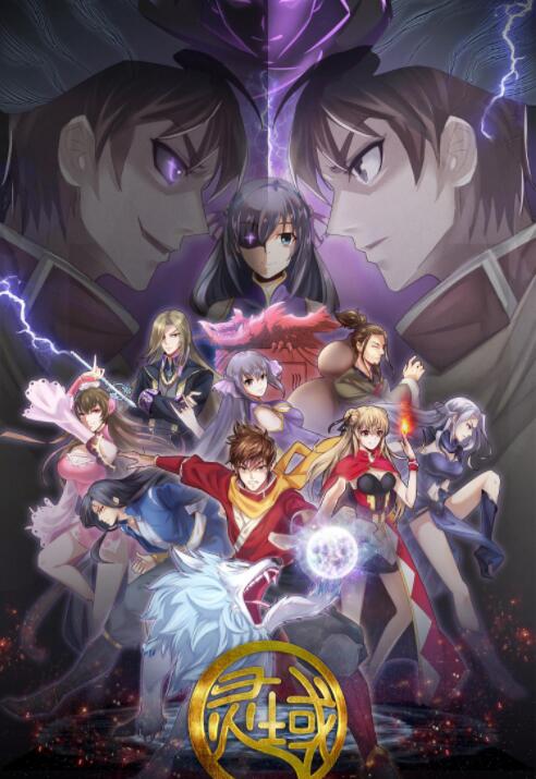 《灵域》动漫简介_内容介绍_acgn人物网