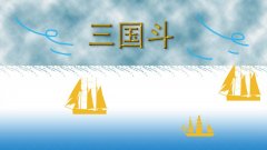 三国斗游戏简介_内容介绍
