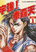 宇强!拳霸天简介_内容介绍