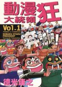 动漫狂大统领简介_内容介绍