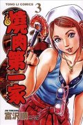 烧肉第一家简介_内容介绍