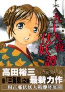 九十九夜伏妖谭简介_内容介绍
