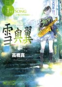 雪与翼简介_内容介绍
