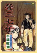 萤三七子简介_内容介绍
