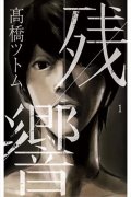 残响简介_内容介绍