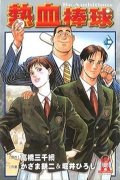 热血棒球简介_内容介绍