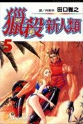 猎杀新人类简介_内容介绍