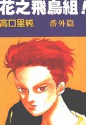 花之飞鸟组外传简介_内容介绍