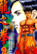 龙之拳简介_内容介绍
