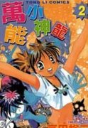愿望成真神成龙简介_内容介绍
