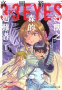 三只眼 幻兽之森的遇难者简介_内容介绍
