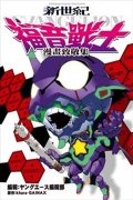 新世纪福音战士漫画致敬集（EVA福音战士漫画致敬集）简介_内容介绍
