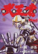 铁机剑士 武王传简介_内容介绍