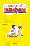 日本人气漫画家追星疯台湾简介_内容介绍