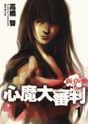 心魔大审判3 新章简介_内容介绍