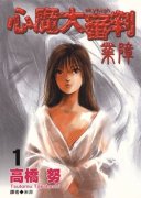 心魔大审判2 业障简介_内容介绍