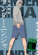 地下忍者简介_内容介绍